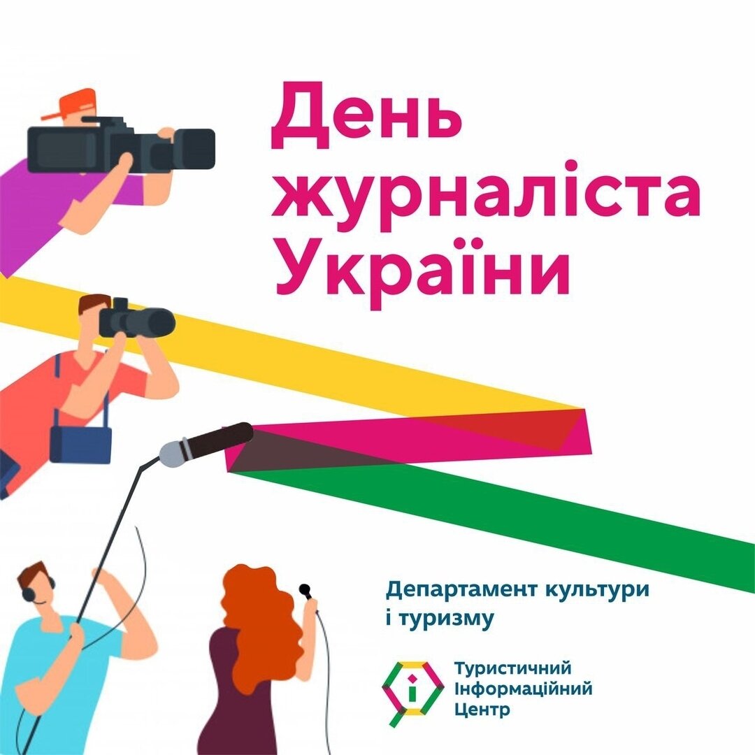 День журналіста України