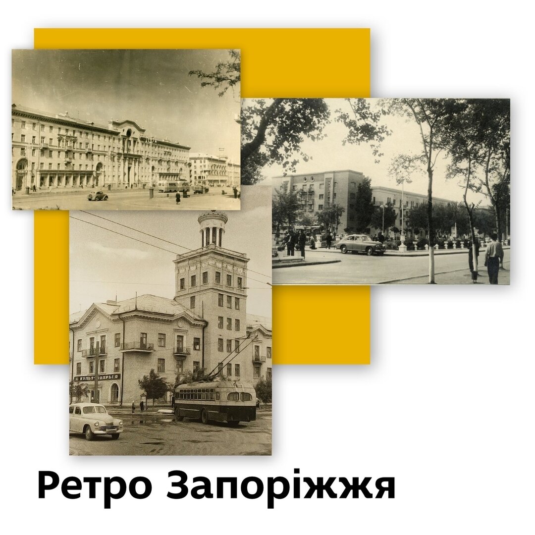 Ретро Запоріжжя