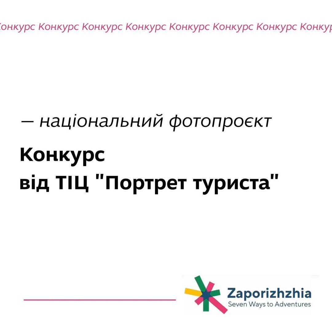 Конкурс від ТІЦ "Портрет туриста"