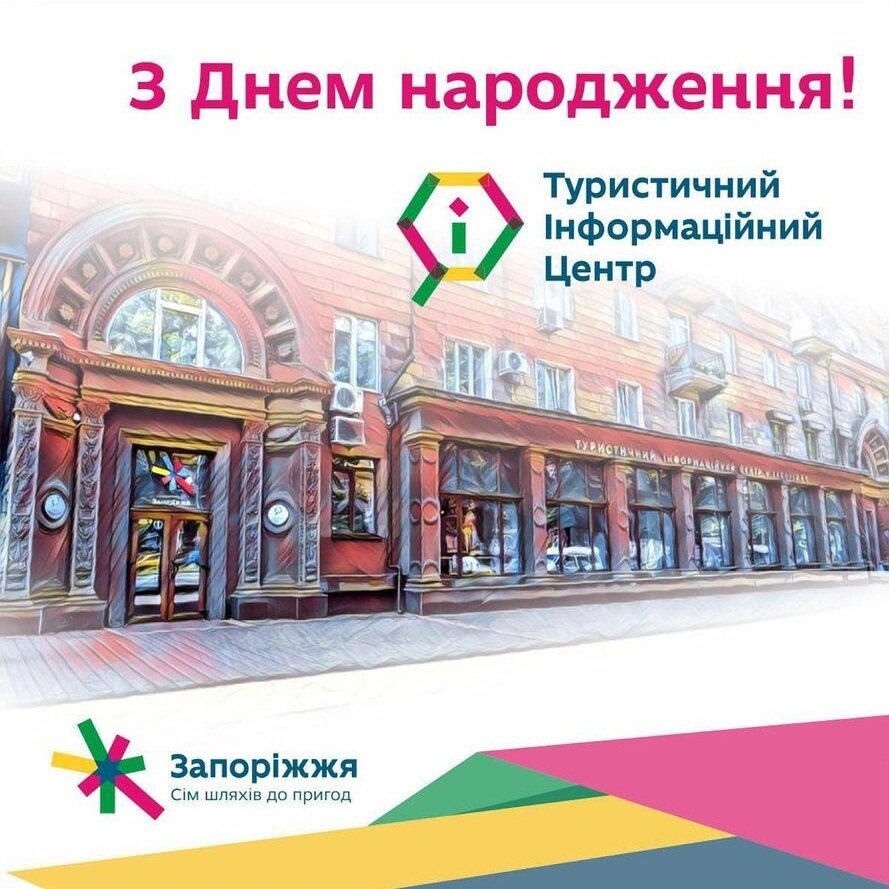 З Днем Народження, Туристичний інформаційний центр!