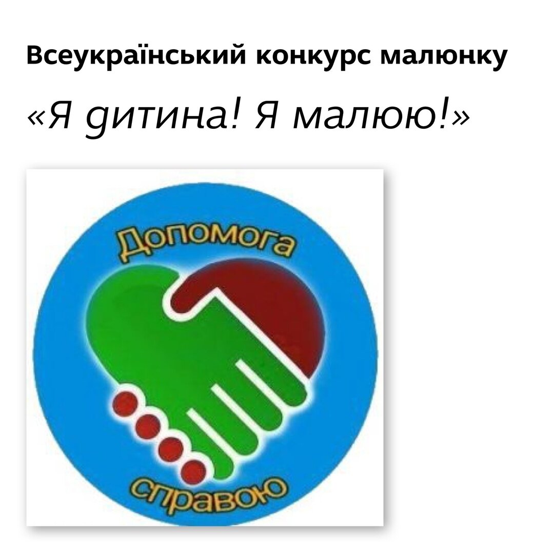 Всеукраїнський конкурс малюнку "Я дитина! Я малюю!"