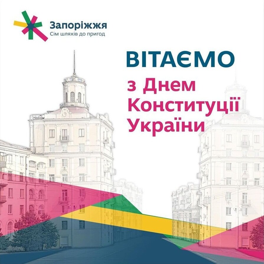 Вітаємо з Днем Конституції України!