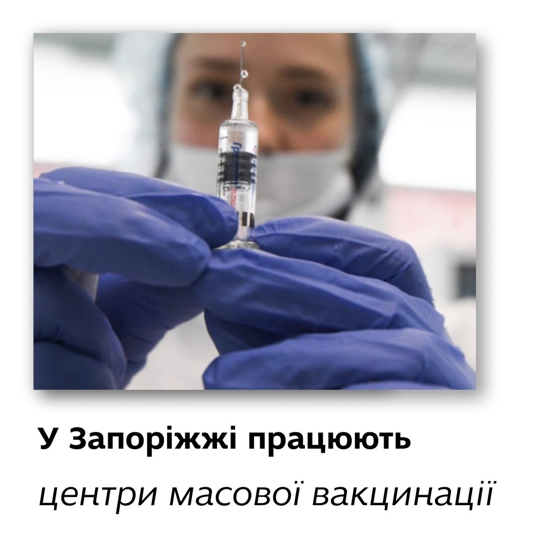 У Запоріжжі працюють центри масової вакцинації
