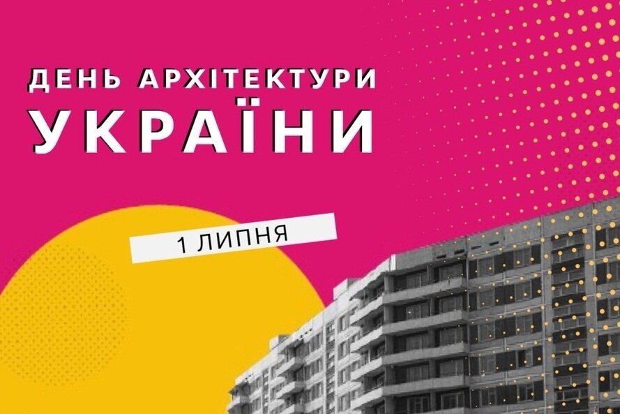 День архітектури України