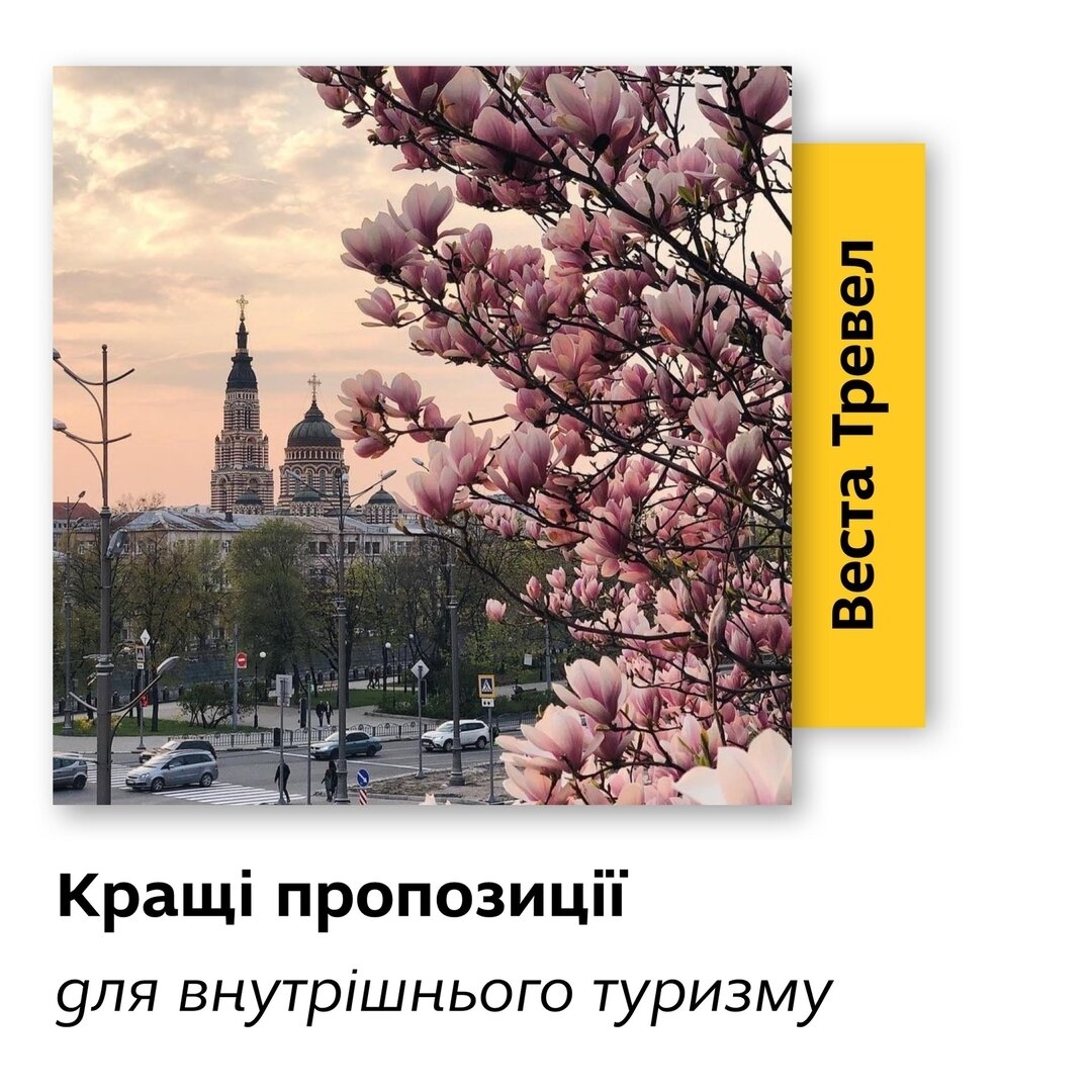 Кращі пропозиції для внутрішнього туризму
