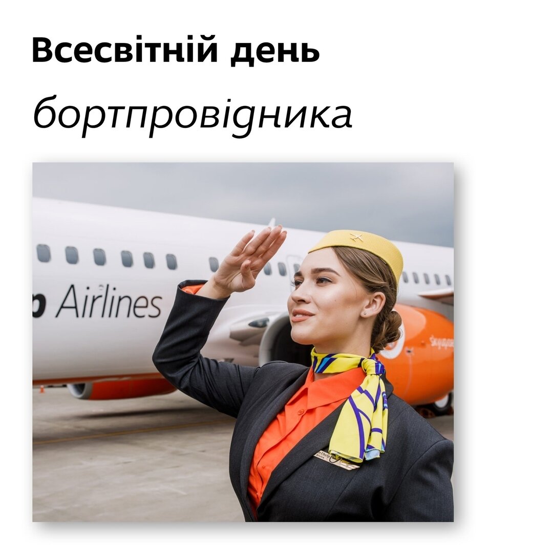 Всесвітній день бортпровідника