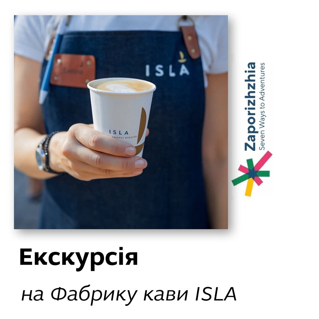 Екскурсія на фабріку кави ISLA