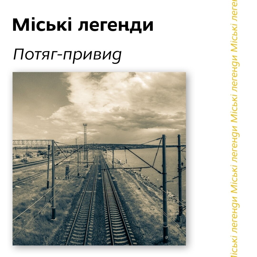 Міські легенди Потяг-привид