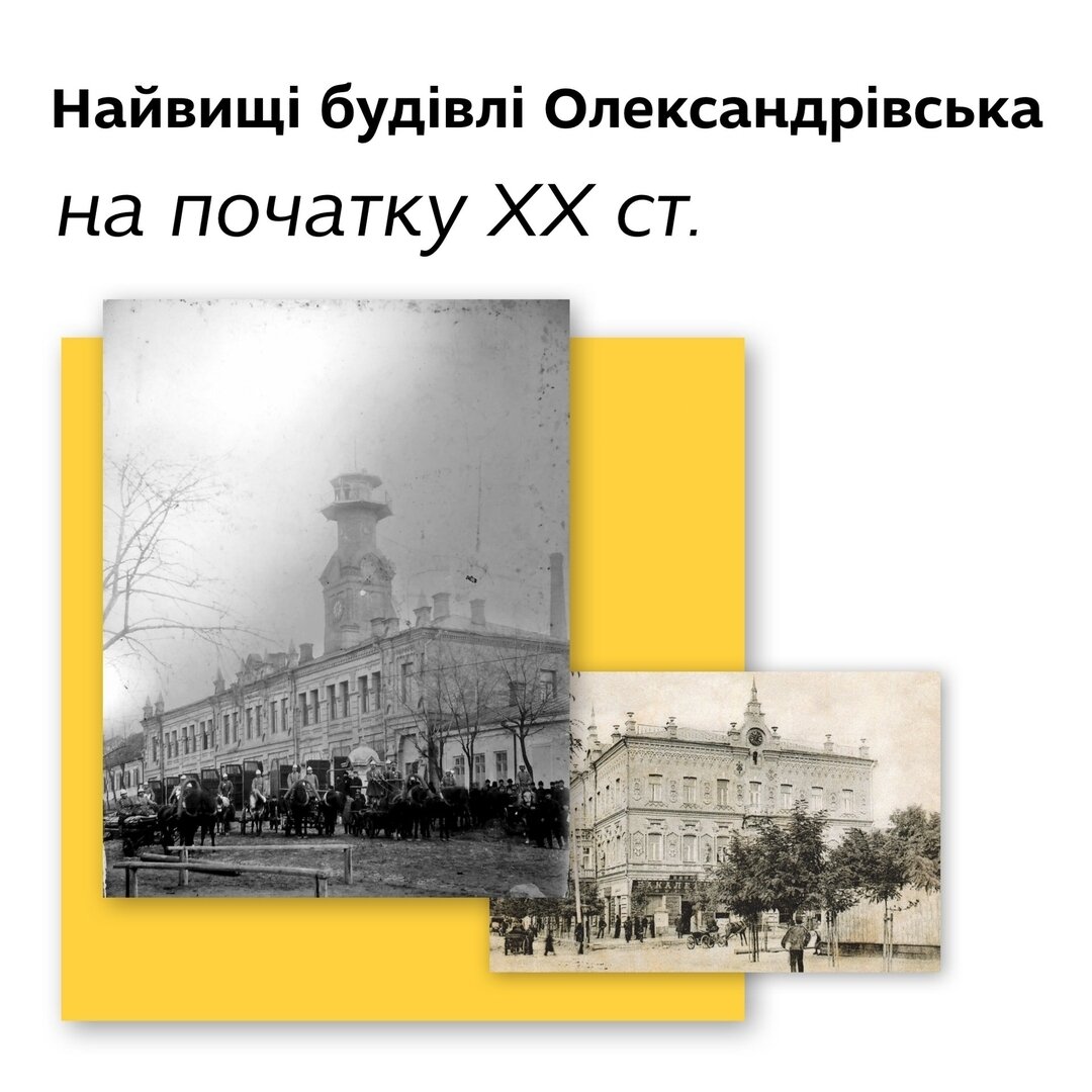 Найвищі будівлі Олександрівська XX ст.
