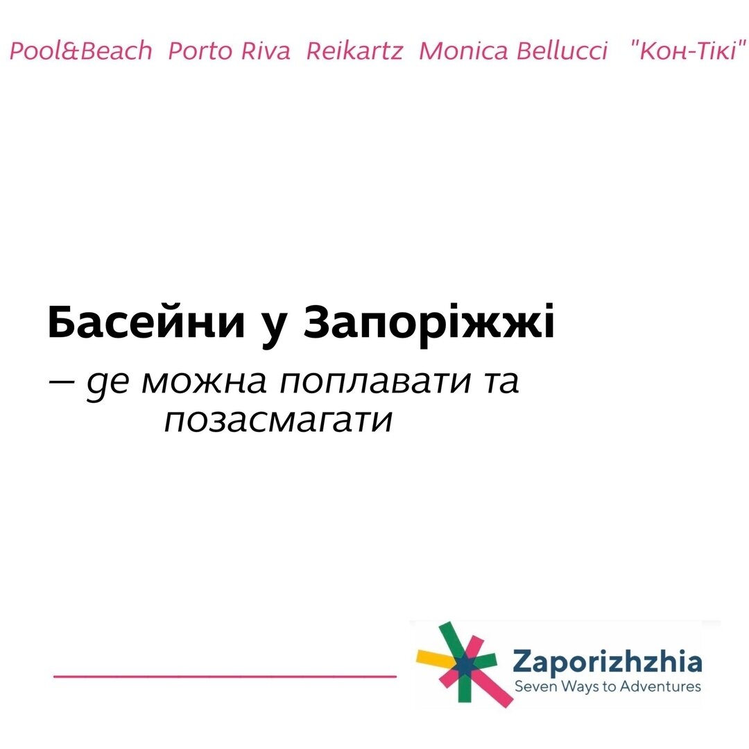 Басейни у Запоріжжі - де можна поплавати та позасмагати