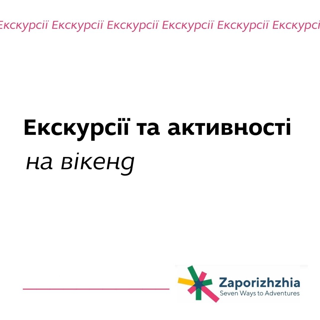Екскурсії та активності на вікенд