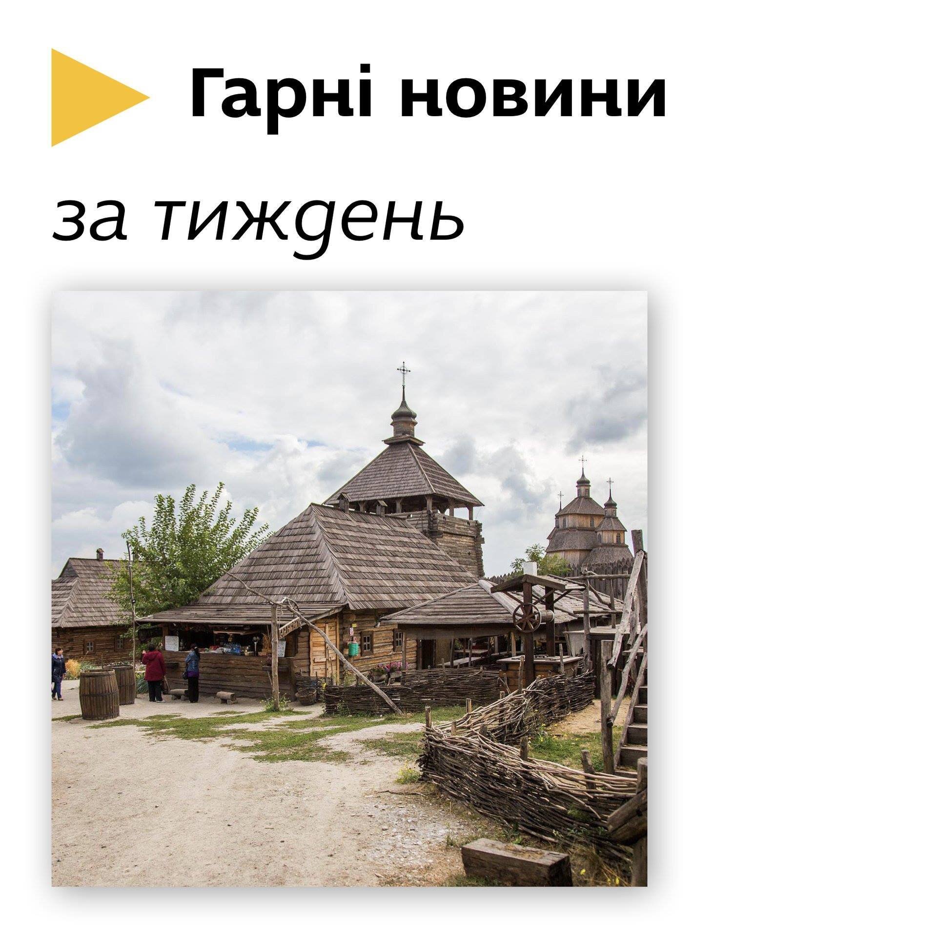 Гарні новини за тиждень