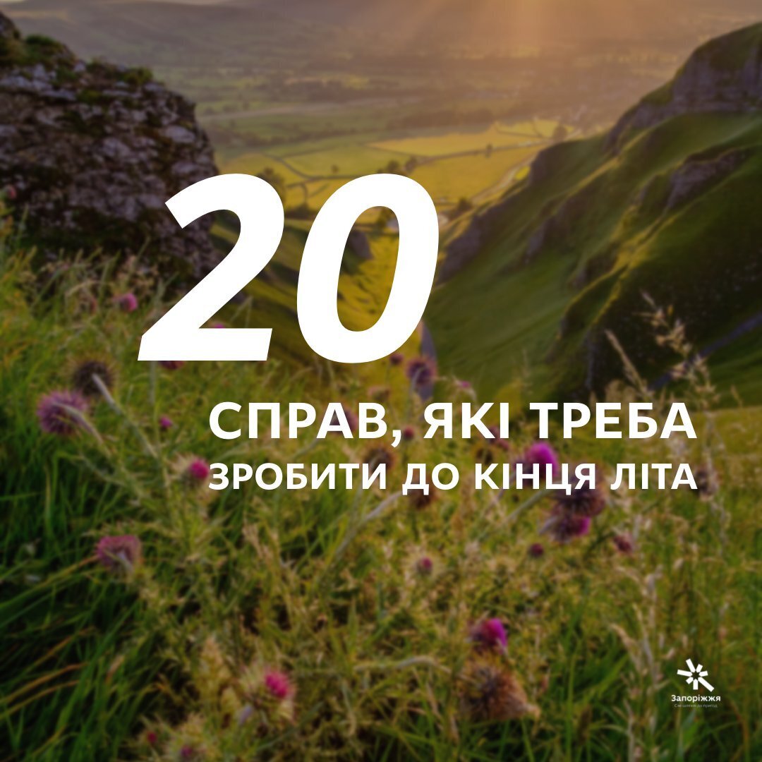 20 справ, які треба зробити до кінця літа