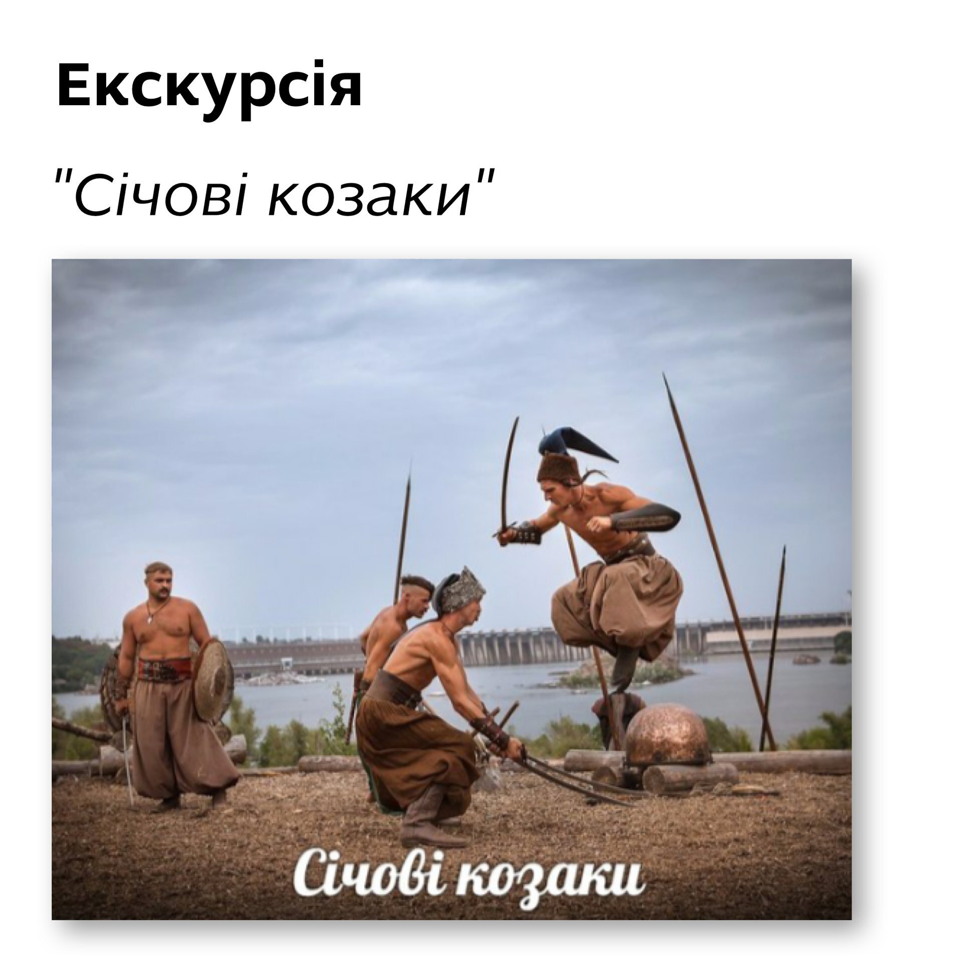 Екскурсія "Січові козаки"
