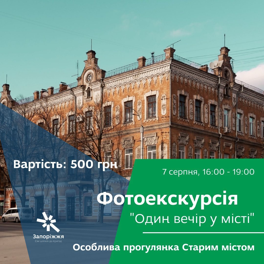 Розклад найближчих екскурсій - Запоріжжя