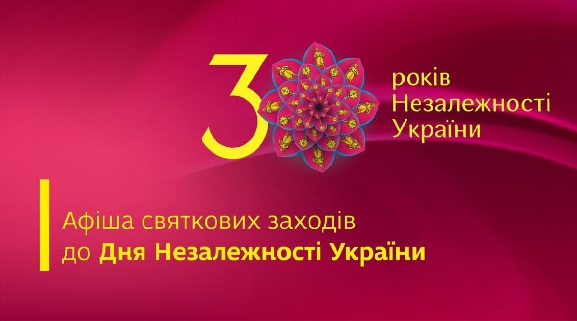 Афіша святкових заходів до Дня Незалежності
