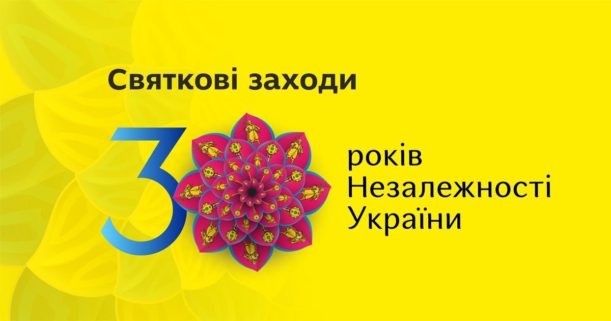 Святкові заходи до 30-річчя Незалежності України