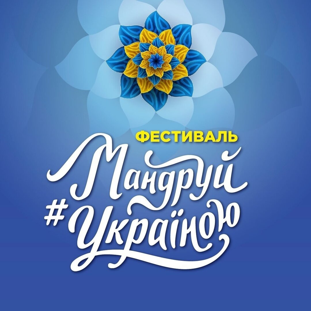 Фестиваль #Мандруй Україною