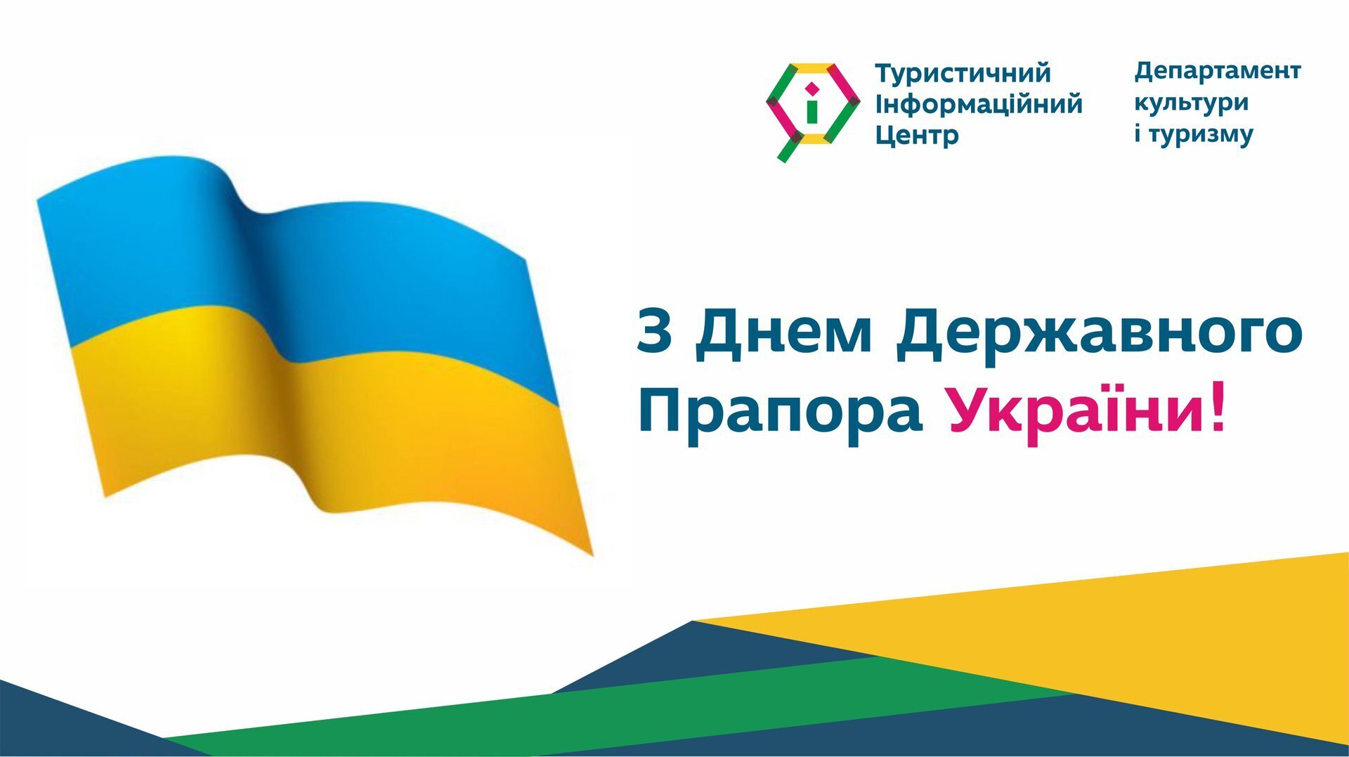 З Днем Державного Прапора України!