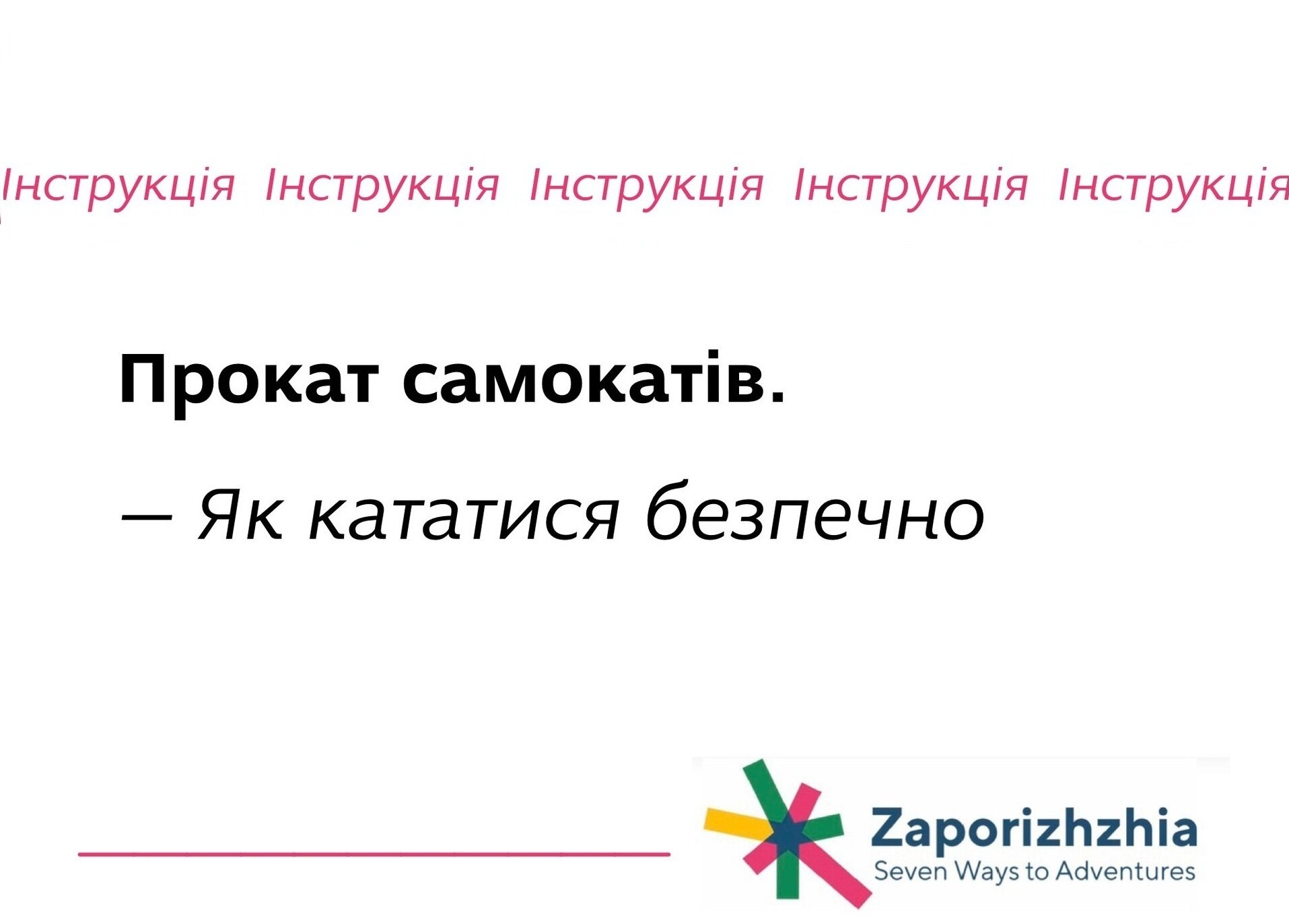 Прокат самокатів