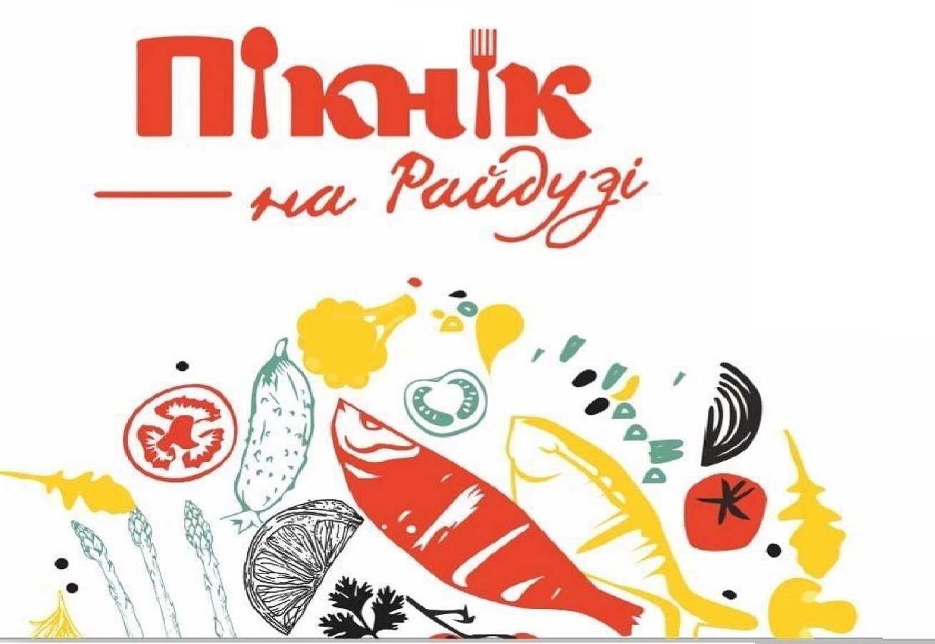 Свято вуличної їжі "Пікнік на Райдузі"