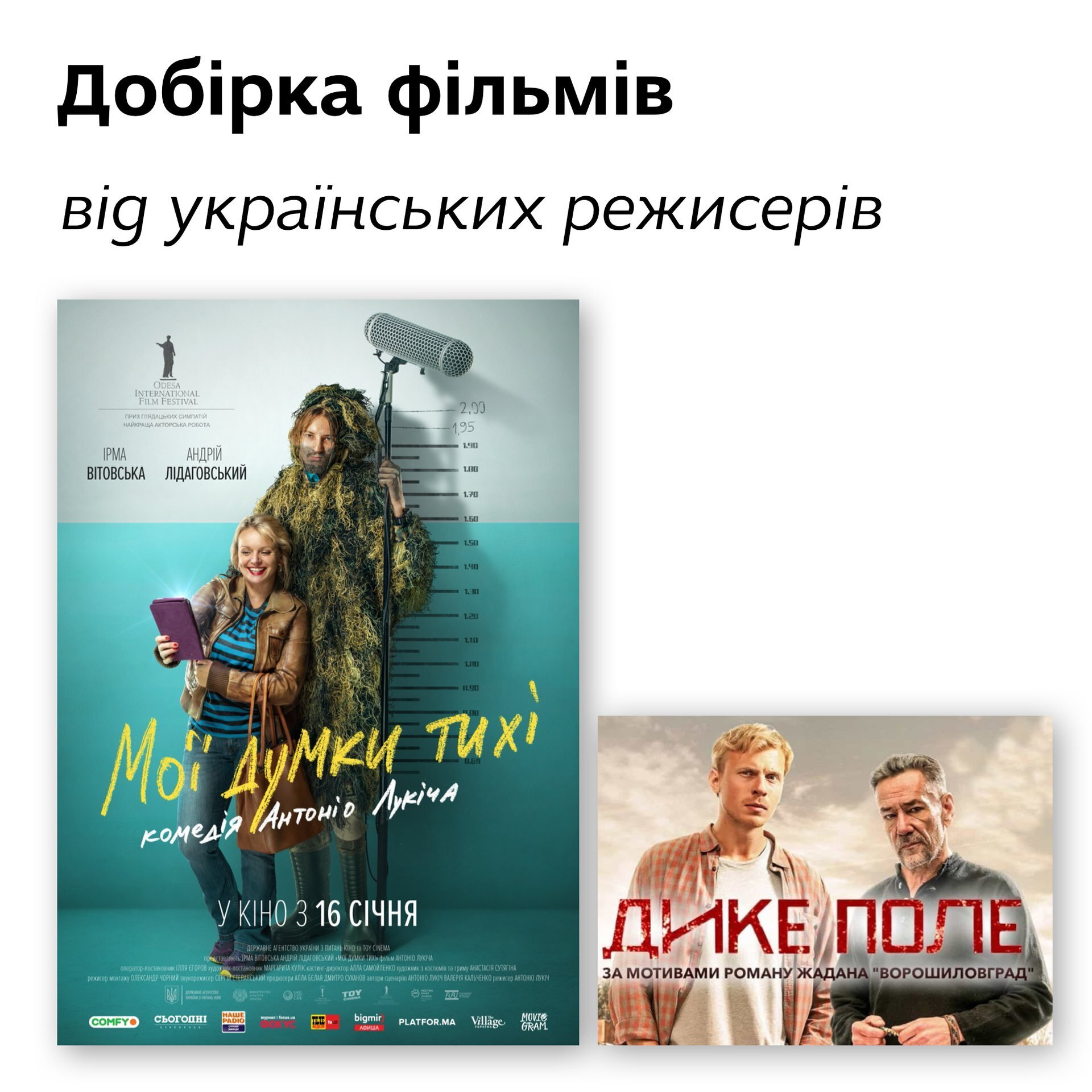 Добірка фільмів від українських режисерів