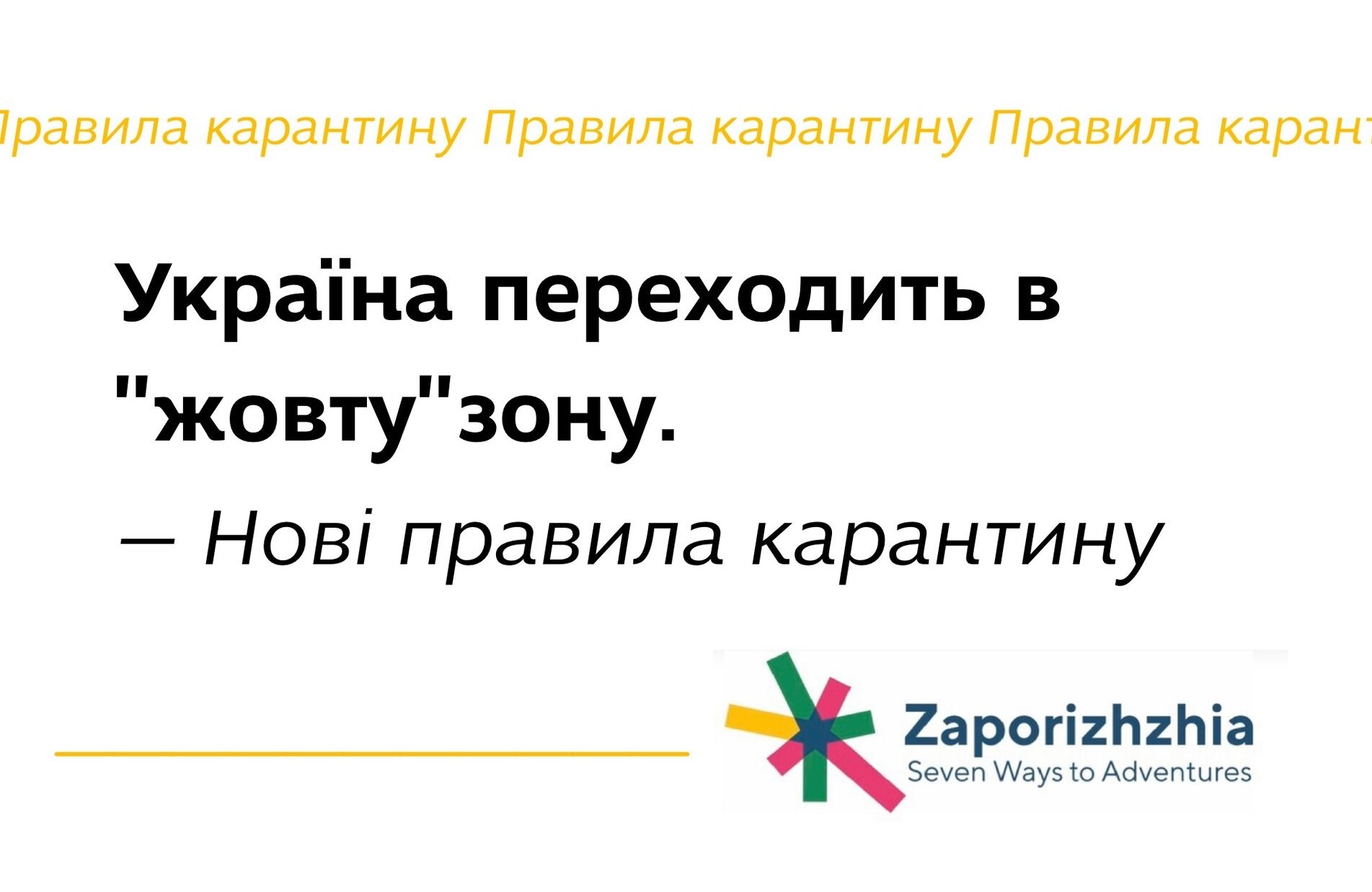 Україна переходить в "жовту" зону. Нові правила карантину