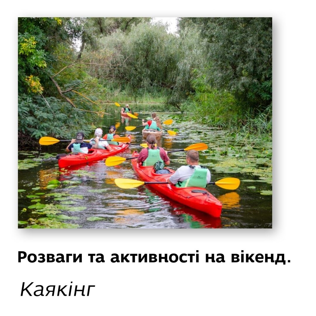 Розваги та активності на вікенд