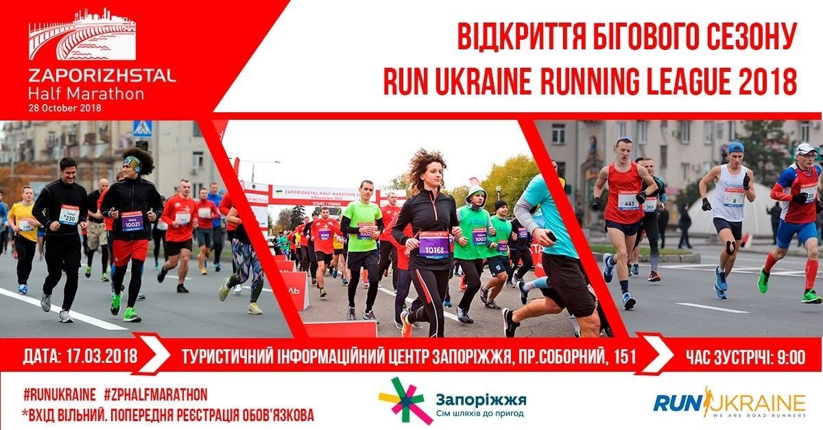 В суботу у Запоріжжі стартує біговий сезон