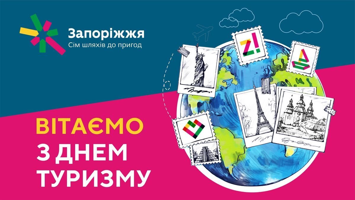 Вітаємо з Днем туризму!
