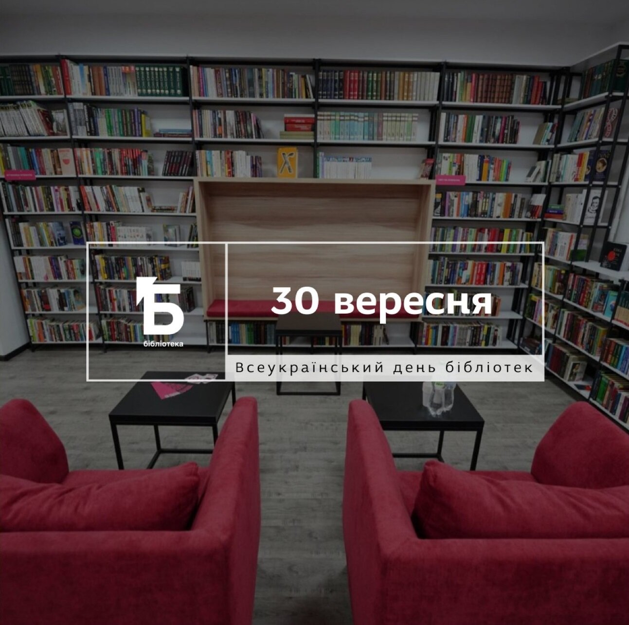 Всеукраїнський день бібліотек. Анонс подій