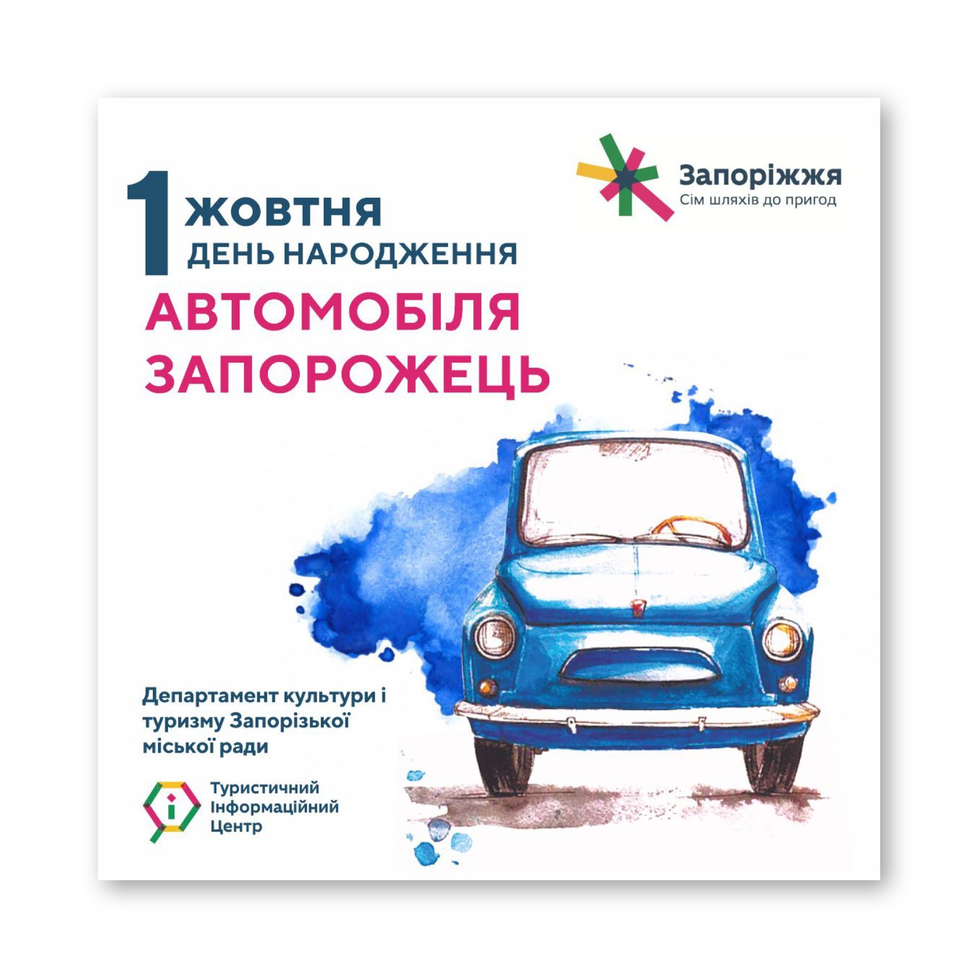 1 жовтня День народження автомобіля Запорожець