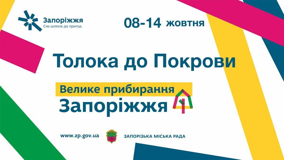 Толока до Покрови. Велике прибирання Запоріжжя