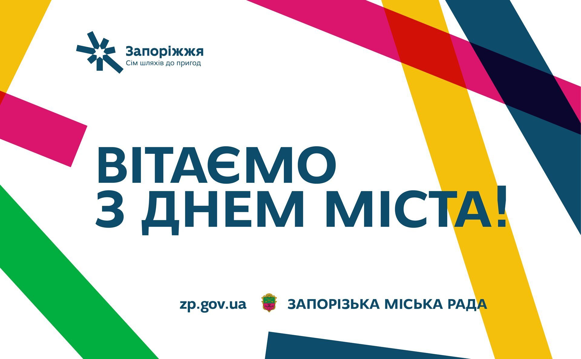 Вітаємо з Днем міста!