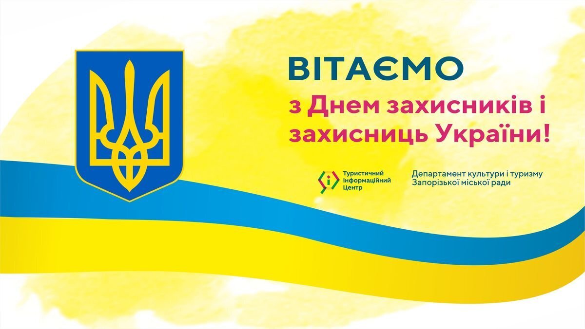 Вітаємо з Днем захисників і захисниць України!