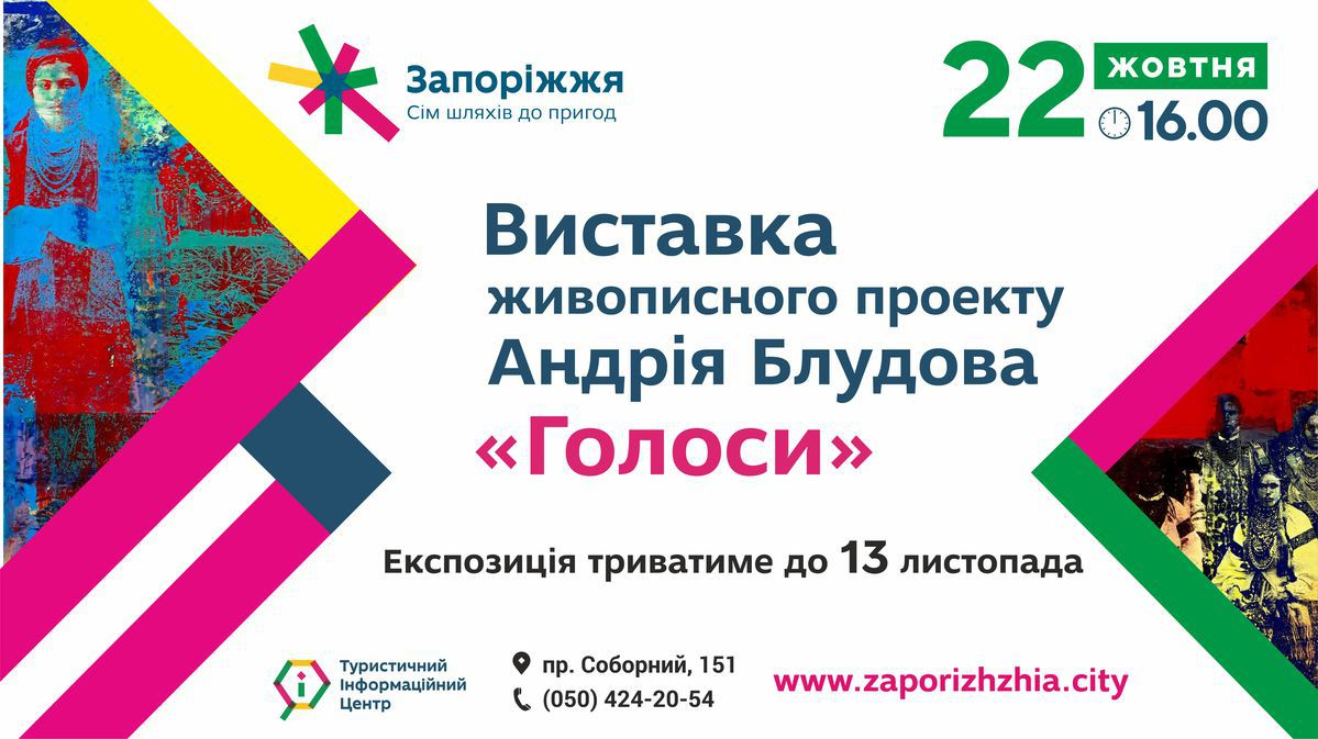 Анонс виставки Андрія Блудова "Голоси"