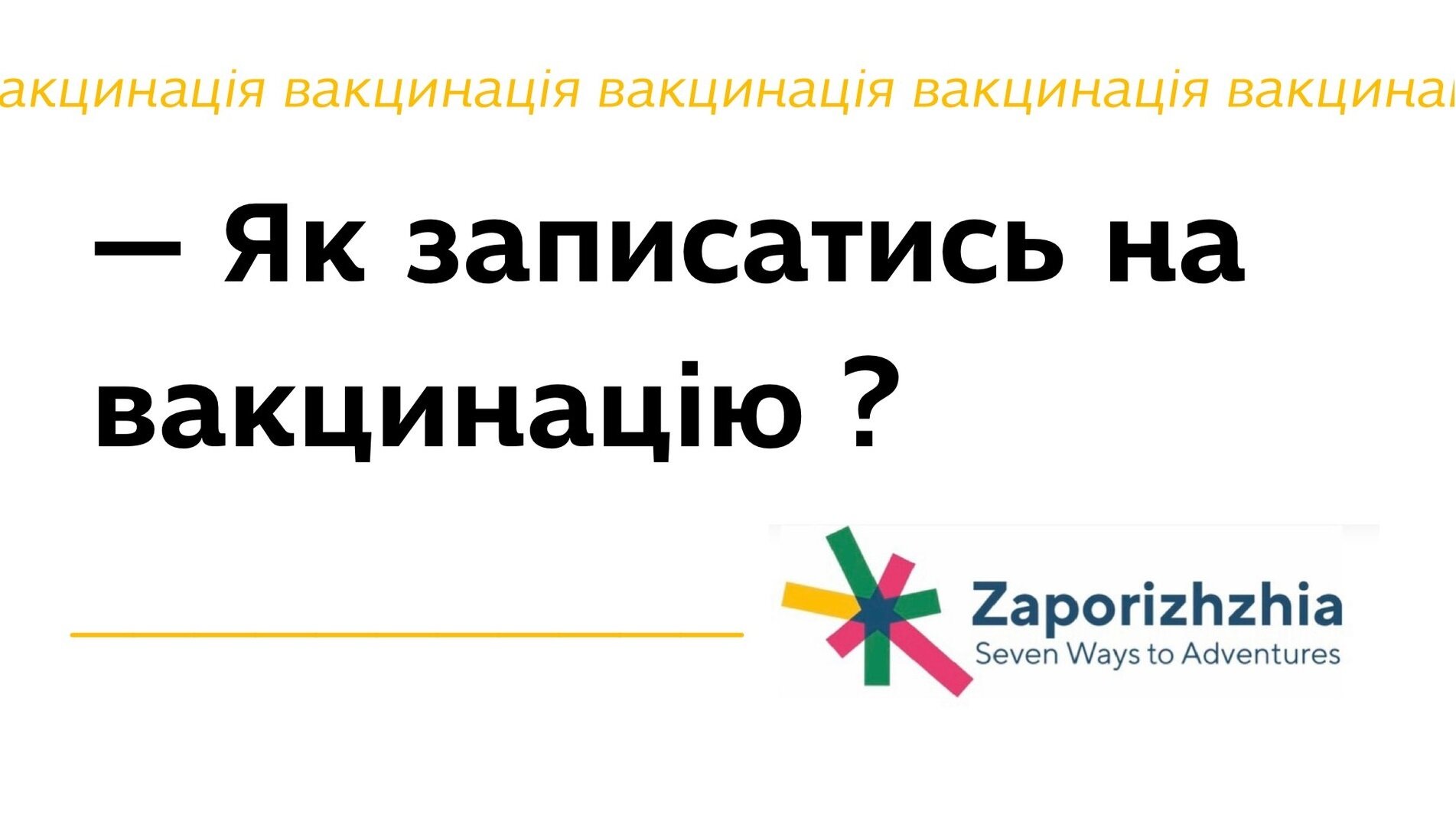 Як записатись на вакцинацію?