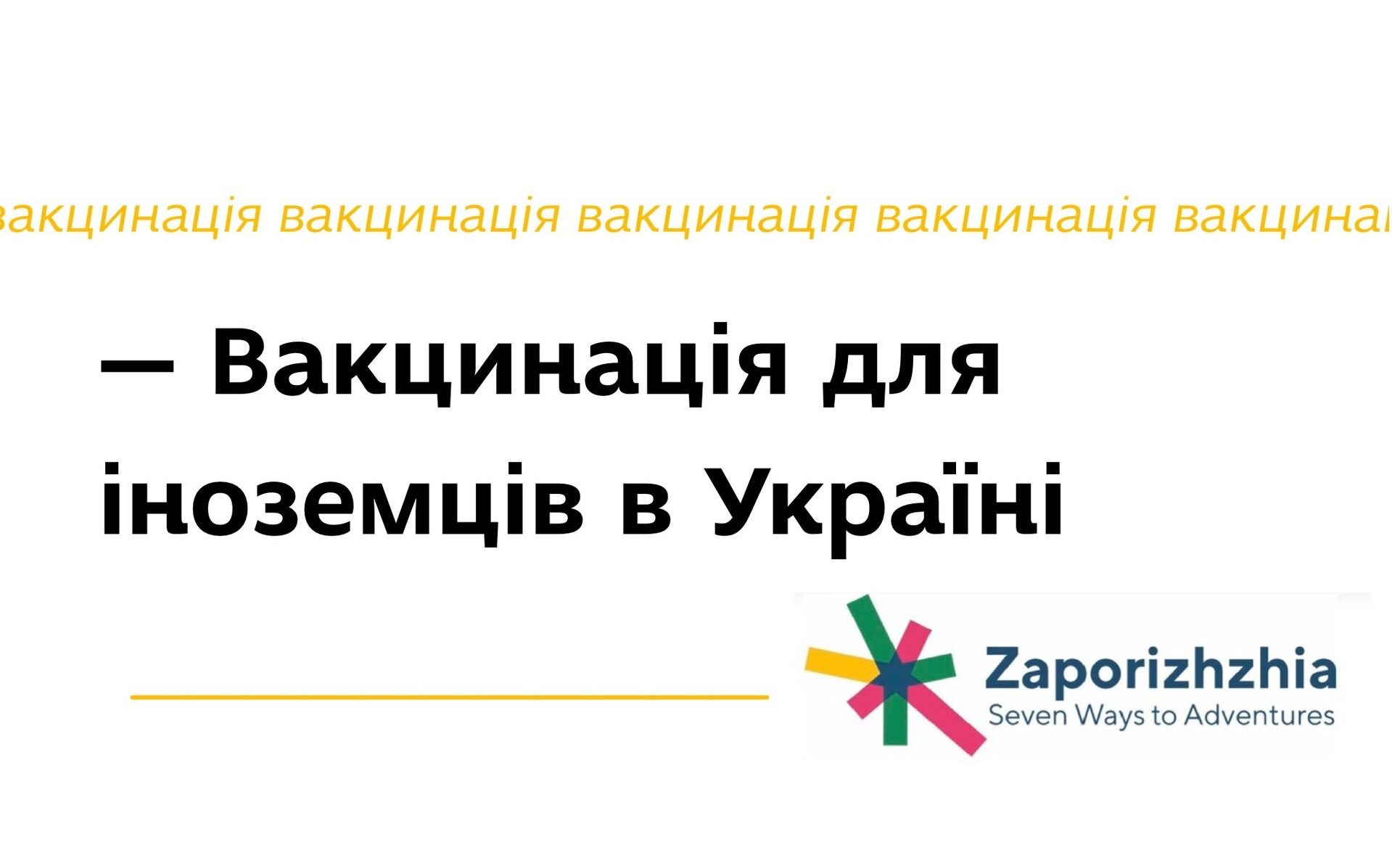 Вакцинація для іноземців в Україні