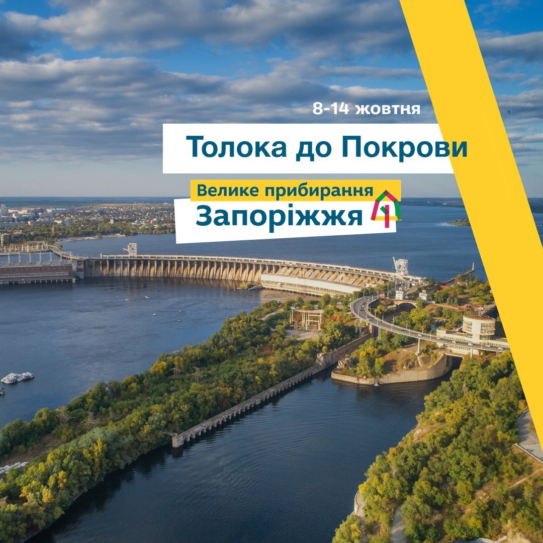 "Толока до Покрови" марафон прибирання