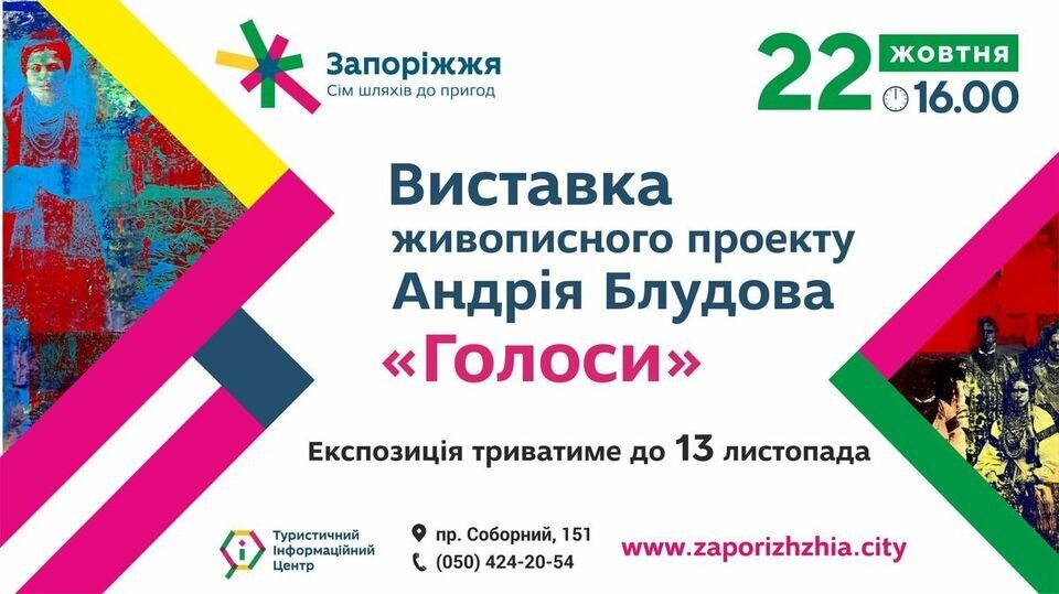 Анонс виставки Андрія Блудова "Голоси"