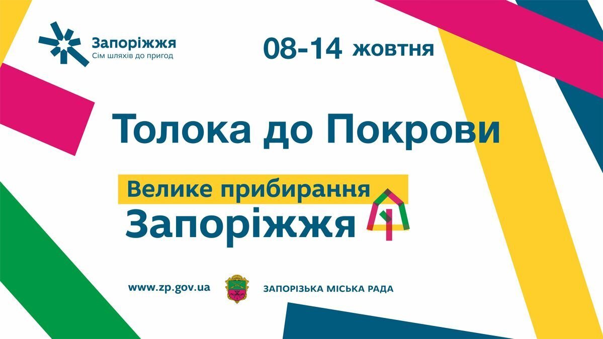 "Толока до Покрови". Марафон прибирання до Дня міста
