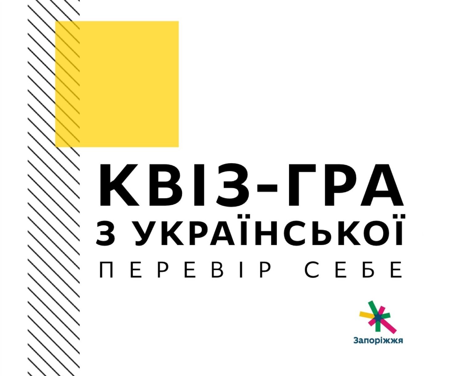 Квіз-гра з української перевір себе