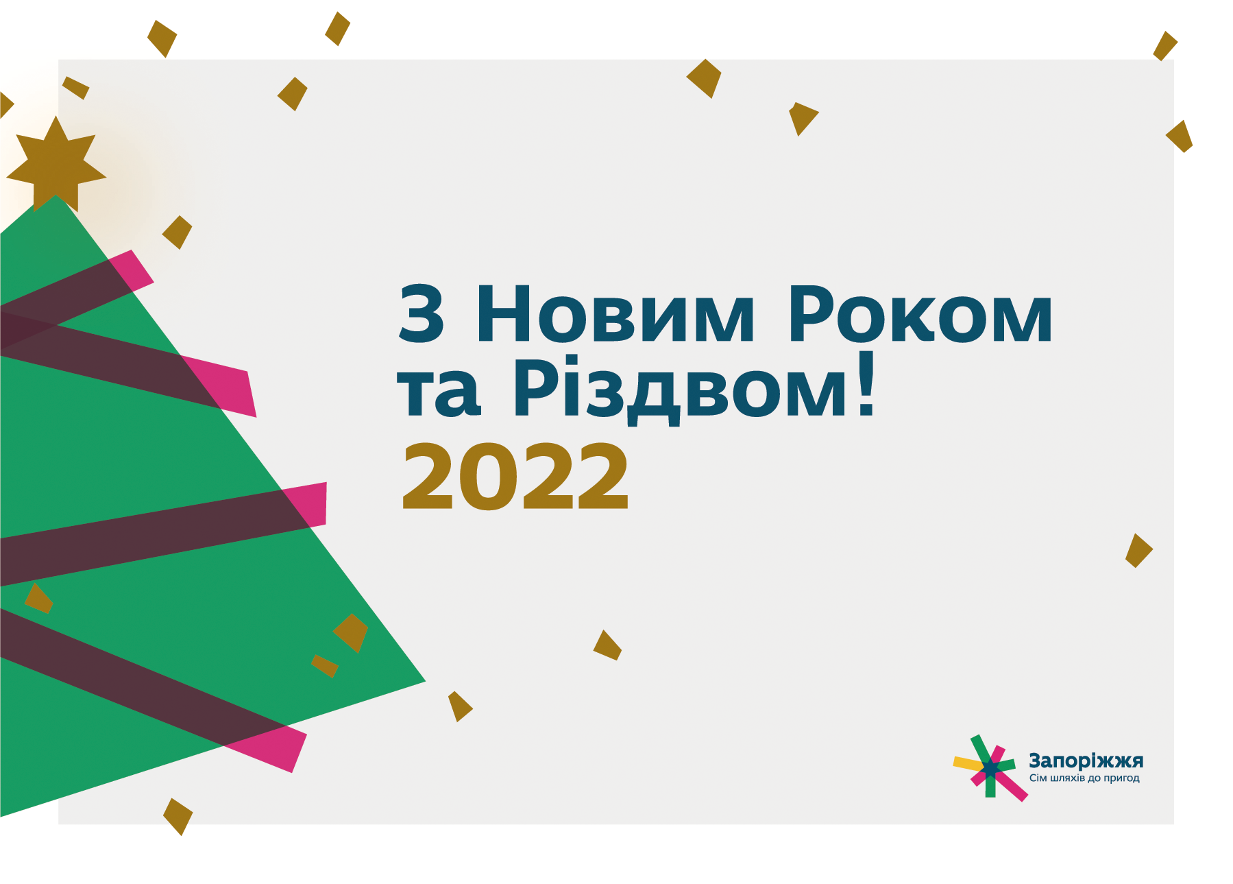 Вітаємо з Новим роком!