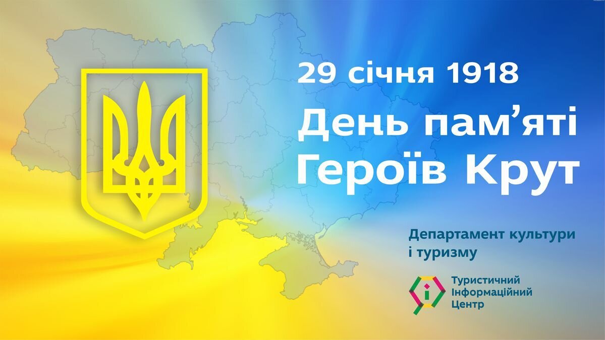 День пам'яті Героїв Крут