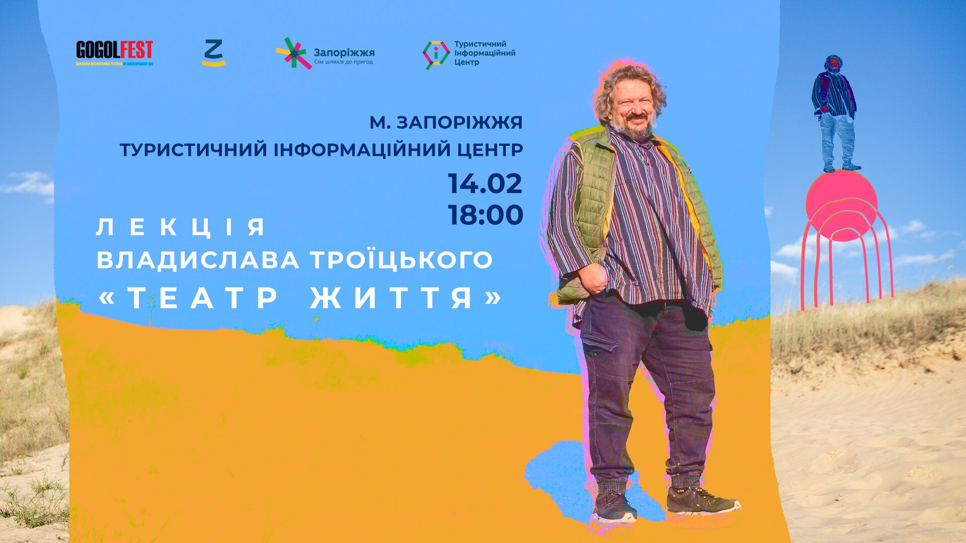 Лекція Владислава Троїцького "Театр життя"