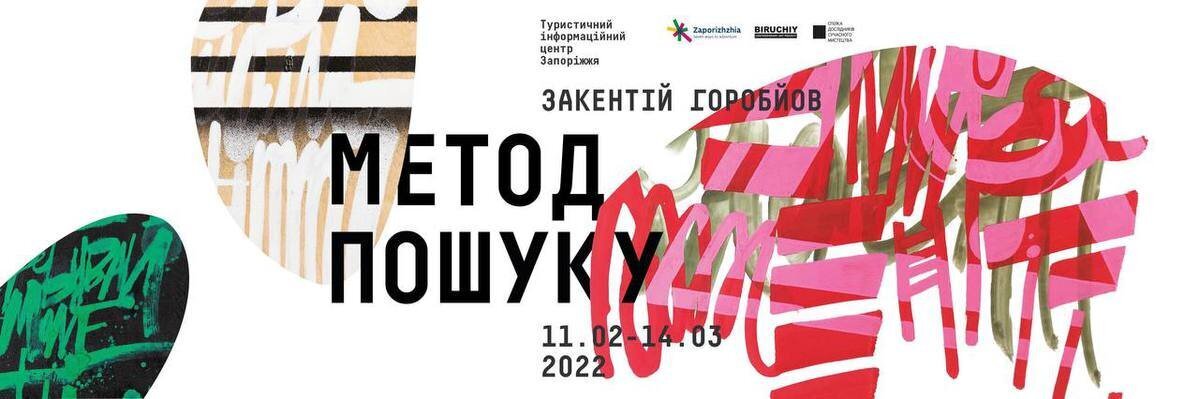 Виставка Закентія Горобйова