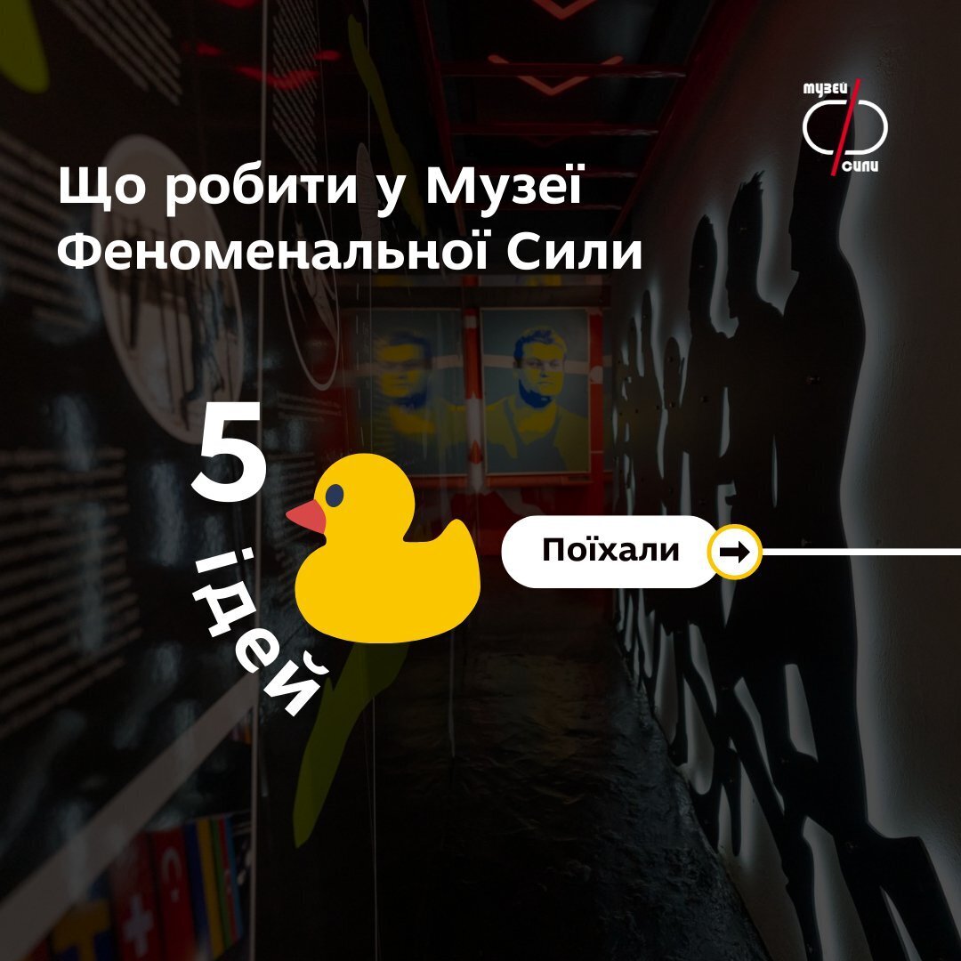 5 ідей що робити у  Музеї Феноменальної Сили