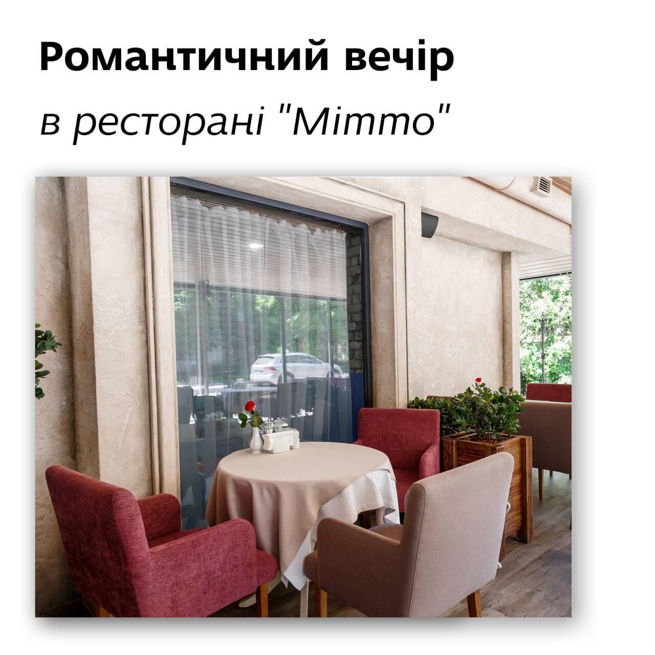 Романтичний вечір в ресторані «Mimmo»