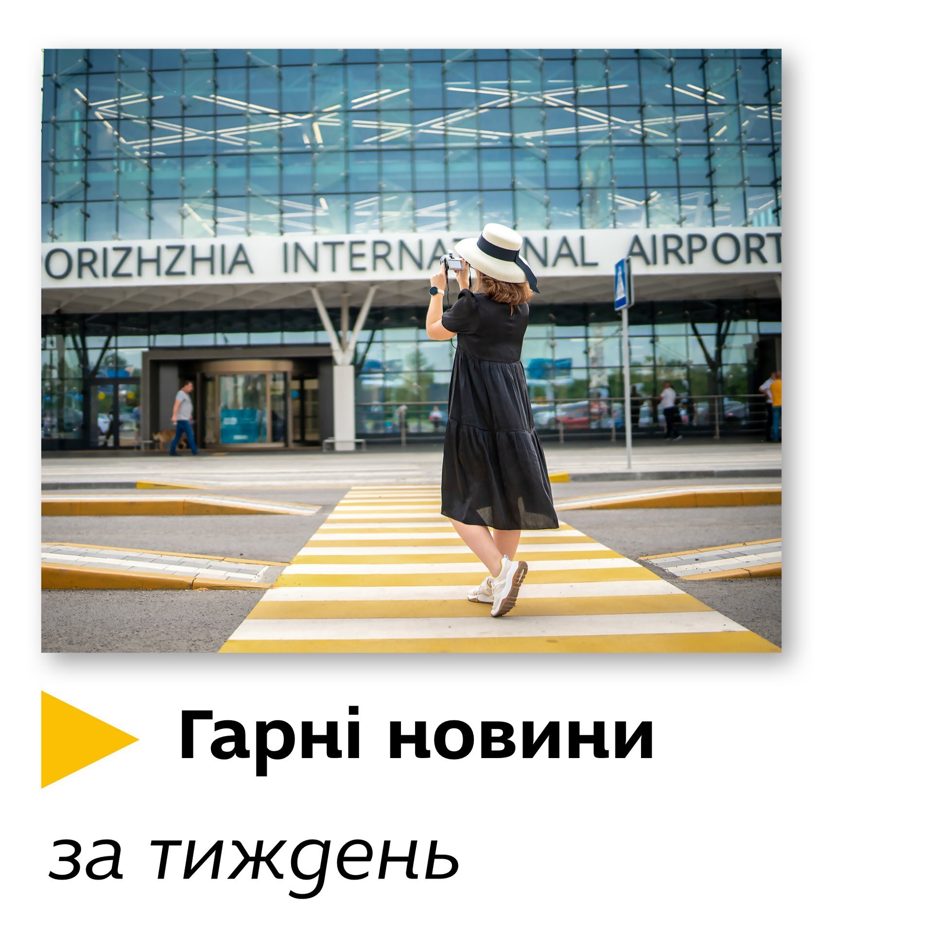 Гарні новини за тиждень