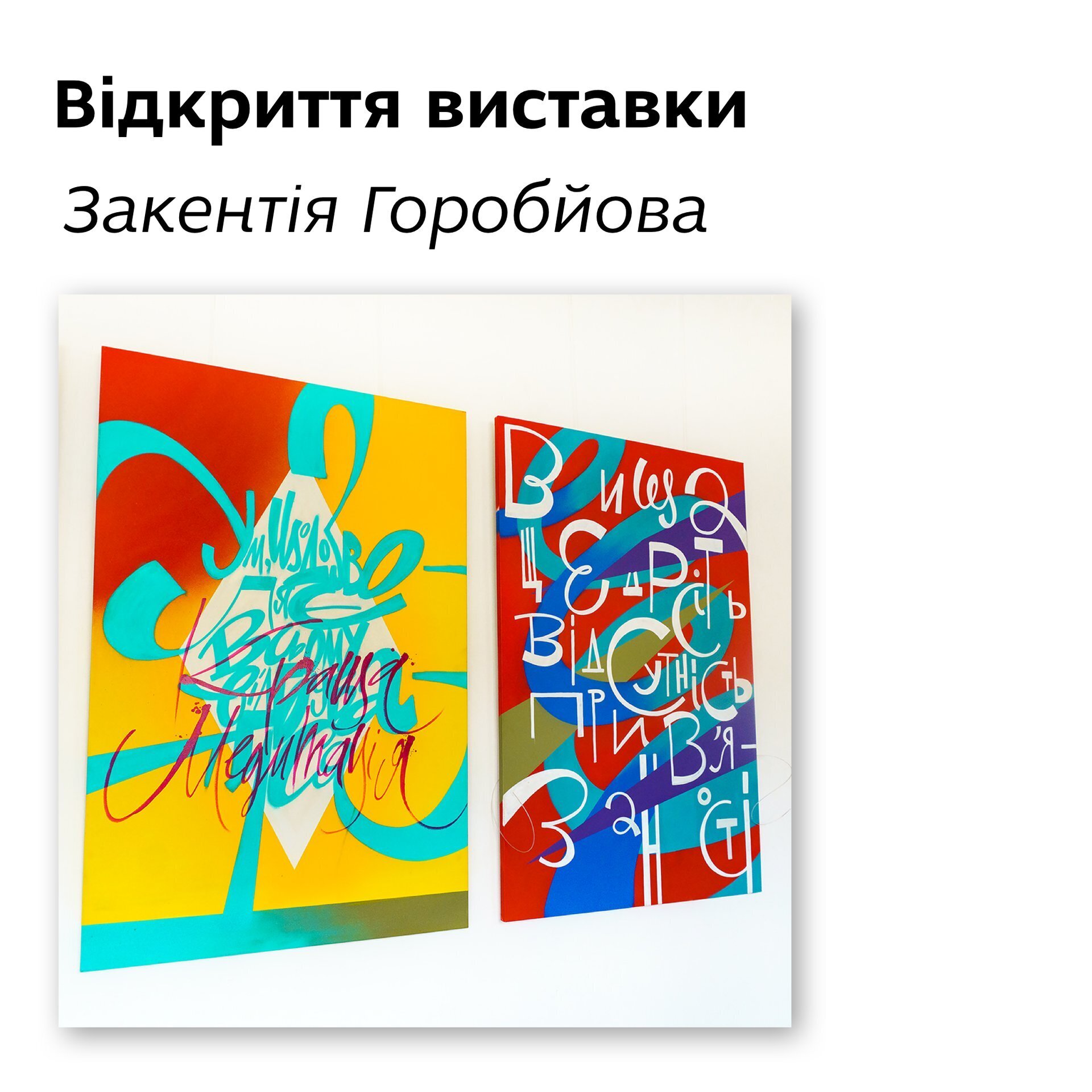 Відкриття виставки Закентія Горобйова